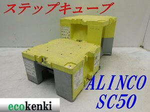 ★売切り！2個セット！ALINCO ステップキューブ 樹脂製作業台 SC50★足場 踏み台★中古★T446