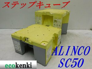 ★売切り！2個セット！ALINCO ステップキューブ 樹脂製作業台 SC50★足場 踏み台★中古★T450