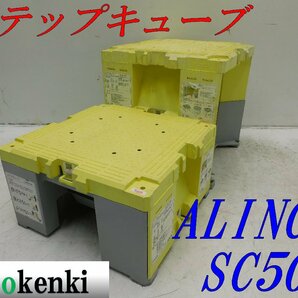 ★売切り！2個セット！ALINCO ステップキューブ 樹脂製作業台 SC50★足場 踏み台★中古★T450の画像1