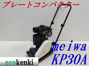 ★1000円スタート売切り！★MEIWA メイワ プレートコンパクター KP30A★ガソリン★転圧 舗装★中古★T435【法人限定配送！個人宅不可】