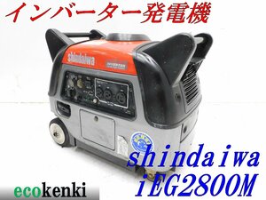 ★1000円スタート売切り！★新ダイワ インバーター発電機 iEG2800M★2.8kva★ガソリン★中古★T466【法人限定配送！個人宅不可】