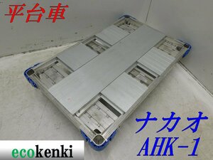 ★1000円スタート売切り！★ナカオ アルミ合金製 平台車 AHK-1★アルロックキャリー6輪車★運搬★中古★T423【法人限定配送！個人宅不可】