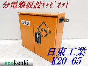 ★1000円スタート売切り！★日東工業 分電盤 仮設キャビネット K20-65★仮設ボックス★BOX★中古★T463【法人限定配送！個人宅不可】