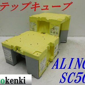 ★売切り！2個セット！ALINCO ステップキューブ 樹脂製作業台 SC50★足場 踏み台★中古★T451の画像1