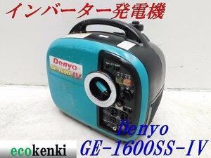 ★1000円スタート売切り！★DENYO デンヨー 発電機 GE-1600SS-Ⅳ★ガソリン★1.6kva★災害★レジャー★中古★T322