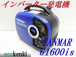 ★1000円スタート売切り！★YANMAR インバーター発電機 G1600is★ガソリン★災害★レジャー★ポータブル★中古★T357