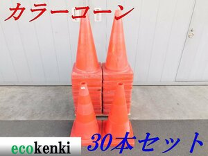 ★30本セット！1000円スタート売切り！スコッチコーン★カラーコーン 赤★工事 現場★中古★T484【法人限定配送！個人宅不可】