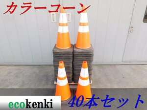 *40 pcs set!1000 jpy start outright sales! Scotch corn color cone red / white 3.5kg*3M reflection * construction work * used *T487[ juridical person limitation delivery! gome private person un- possible 