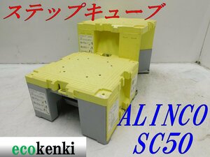 * outright sales!2 piece set!ALINCO step Cube resin made working bench SC50* scaffold step‐ladder * used *T453