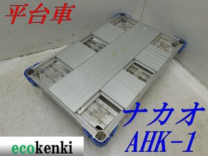 ★1000円スタート売切り！★ナカオ アルミ合金製 平台車 AHK-1★アルロックキャリー6輪車★運搬★中古★T424【法人限定配送！個人宅不可】