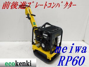 ★1000円スタート売切り！★メイワ 前後進 プレートコンパクター RP60★建設機械★転圧 舗装★T491【法人限定配送！個人宅不可】