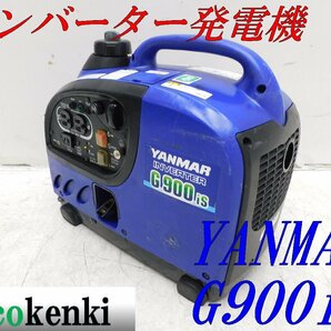 ★1000円スタート売切り！★YANMAR インバーター発電機 G900is★軽量★ガソリン★災害★レジャー★中古★T502の画像1