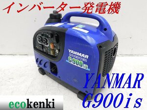 ★1000円スタート売切り！★YANMAR インバーター発電機 G900is★軽量★ガソリン★災害★レジャー★中古★T502