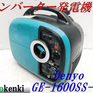 ★1000円スタート売切り！★DENYO デンヨー 発電機 GE-1600SS-Ⅳ★ガソリン★1.6kva★災害★レジャー★中古★T356の画像1