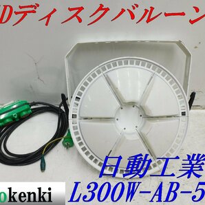 ★売切り！★日動工業 LEDディスクバルーン L300W-AB-50K★300W 調光式★夜間作業★中古★T515の画像1