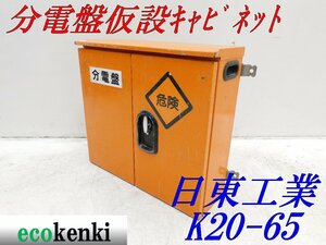 ★1000円スタート売切り！★日東工業 分電盤 仮設キャビネット K20-65★仮設ボックス★BOX★中古★T464【法人限定配送！個人宅不可】