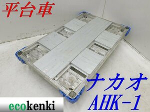 *1000 jpy start outright sales!*nakao aluminium alloy made flat cart AHK-1*aru lock Carry 6 wheel car * transportation * used *T519[ juridical person limitation delivery! gome private person un- possible ]