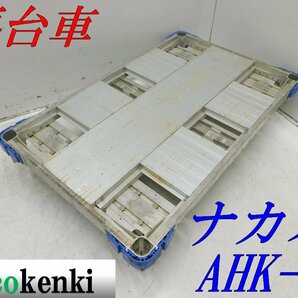 ★1000円スタート売切り！★ナカオ アルミ合金製 平台車 AHK-1★アルロックキャリー6輪車★運搬★中古★T520【法人限定配送！個人宅不可】の画像1