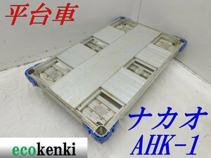 ★1000円スタート売切り！★ナカオ アルミ合金製 平台車 AHK-1★アルロックキャリー6輪車★運搬★中古★T520【法人限定配送！個人宅不可】