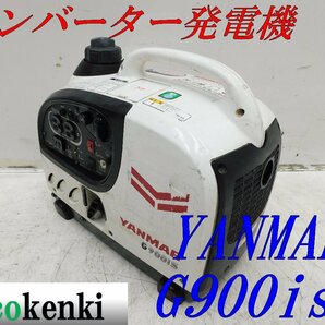 ★1000円スタート売切り！★YANMAR インバーター発電機 G900iS2★軽量★ガソリン★災害★レジャー★中古★T513の画像1