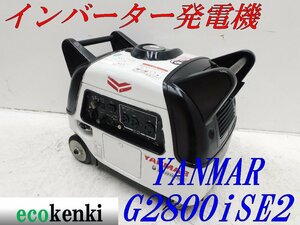 ★1000円startMust sell！★YANMAR インバーター発電機 G2800iSE2★2.8kva★ガソリン★災害★中古★T573【法person限定配送！個person宅不可】