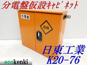 ★1000円スタート売切り！★日東工業 分電盤 仮設キャビネット K20-76★仮設ボックス★BOX★中古★T458【法人限定配送！個人宅不可】