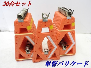 1000 jpy start! stock limit * outright sales!*20 pcs. set single tube barricade orange * used *[ juridical person limitation delivery! gome private person un- possible ]