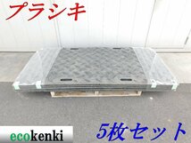 ★売切り5枚セット！★プラシキ プライタ 3×6 サブロク 厚さ約13ｍｍ 22kg★両面★ポリエチレン製敷板★【法人限定配送！個人宅不可】_画像1