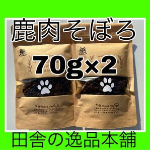 ★鹿肉そぼろ 70g×2★ ドッグフード 小型犬〜大型犬まで 無添加ドッグフード