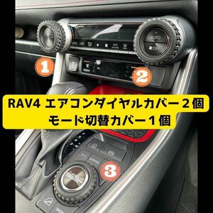 トヨタ　RAV4 エアコンダイヤルカバー　セット　オフロードタイヤ　無骨　ハンドメイド　エアコンリング　タミヤ