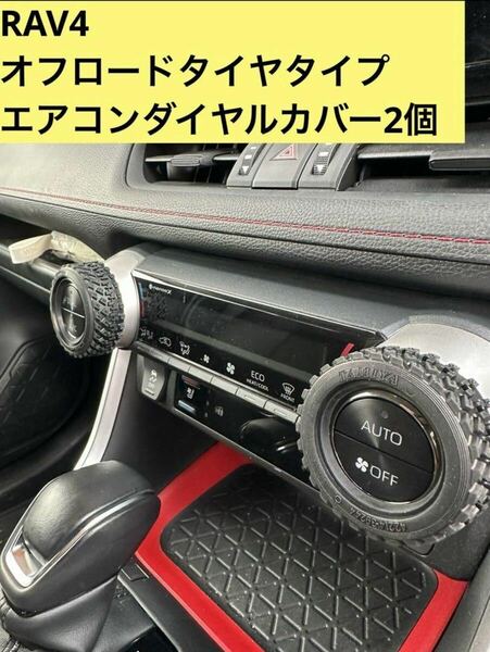 トヨタ　RAV4 エアコンダイヤルカバー　2個　オフロードタイヤ　無骨　ハンドメイド　50