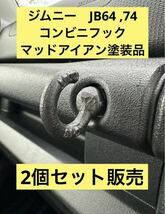 ジムニー　JB64 74 コンビニフック　アイボルト　塗装済　jimny フック スズキ ぶら下げ シエラ_画像1