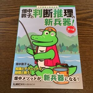 畑中敦子の判断推理の新兵器！　大卒程度公務員試験 （第３版） 畑中敦子／著