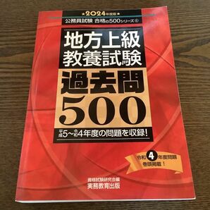 地方上級教養試験過去問５００　２０２４年度版 （公務員試験合格の５００シリーズ　６） 資格試験研究会／編