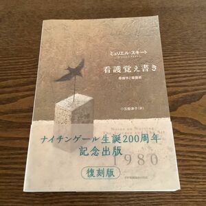 ミュリエル・スキート看護覚え書き　看護学と看護術 ミュリエル・スキート／著　小玉香津子／訳