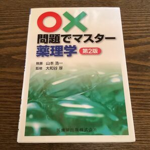 ○×問題でマスター薬理学 （第２版） 山本浩一／執筆　大和谷厚／監修