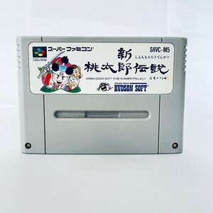 SFC スーパーファミコン 新　桃太郎伝説 ソフトのみ 起動確認済