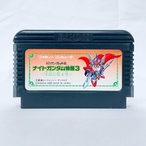 1円～ FC ファミコンソフト SDガンダム外伝　ナイトガンダム物語３　伝説の騎士団 ソフトのみ 起動確認済