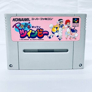 SFC スーパーファミコン Pop’nツインビー ソフトのみ 起動確認済