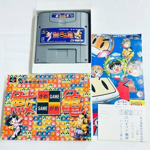 SFC スーパーファミコン ソフト 鮫亀 箱説付 起動確認済