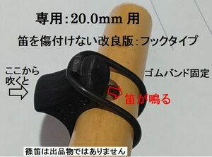 専用：20.0mm ご予約用 篠笛 唄口 補助具