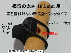 篠笛 唄口補助具+バンド フックタイプ 音出しアダプター 直径18.5mm用 歌口付近で笛の太さをご確認ください