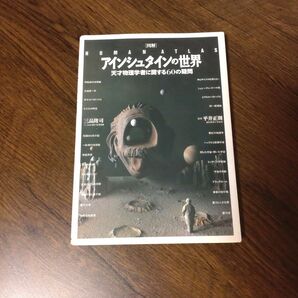 104★〈図解〉アインシュタインの世界　天才物理学者に関する６０の疑問★三品隆司／編　Ｓｔｕｄｉｏ　Ｈｅｔｅｒｏ／編