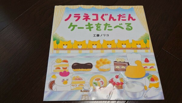 ノラネコぐんだん　ケーキをたべる 工藤ノリコ　白泉社