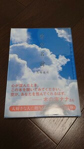 空の名前　高橋健司　角川書店