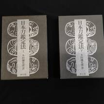 書籍、日本刀鑑定法、本阿弥光博著、上下巻。_画像1