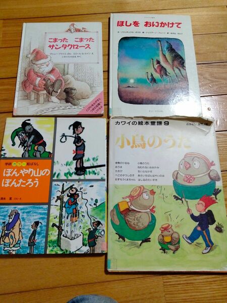 4冊のうち3冊　こまったこまったサンタクロース　しかけ絵本　ほしをおいかけて　クリスマス　ぼんやりやまのぼんたろう　小鳥のうた