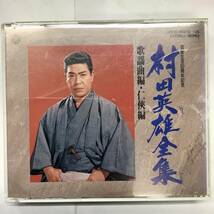 村田英雄全集 芸能生活60周年記念 歌謡曲 任侠編 4CD COCA-10632_画像1