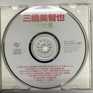 三橋美智也 全曲集 オリジナル録音による CD KICX2207の画像5