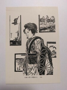 絵葉書　ポストカード　平塚運一(木版画の神様)　『文楽人形八百屋お七　1952』印刷物